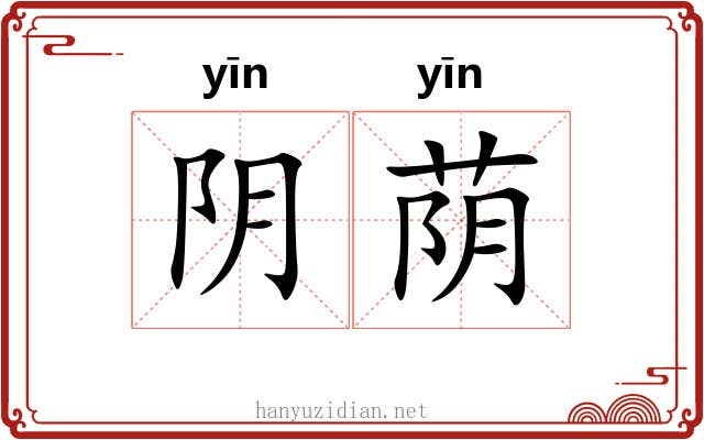 阴荫 阴荫