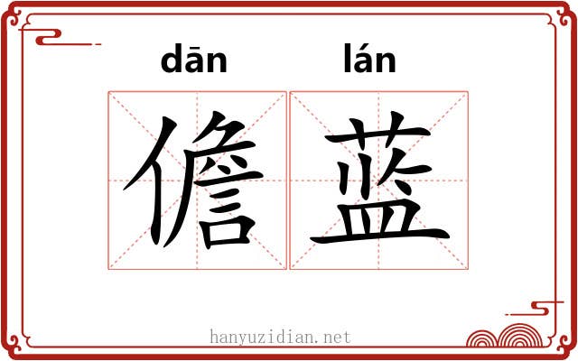 儋蓝