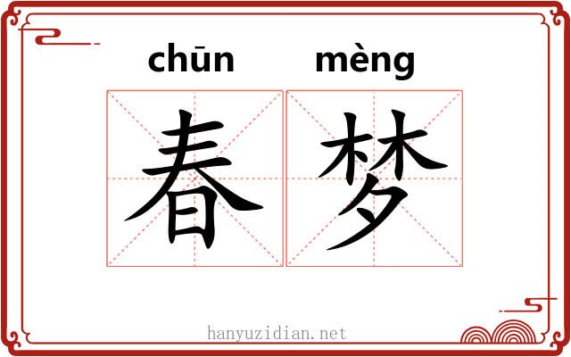 春梦 春梦