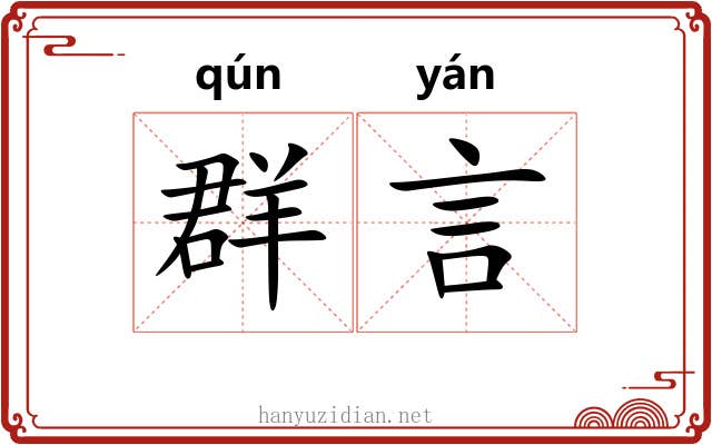 群言