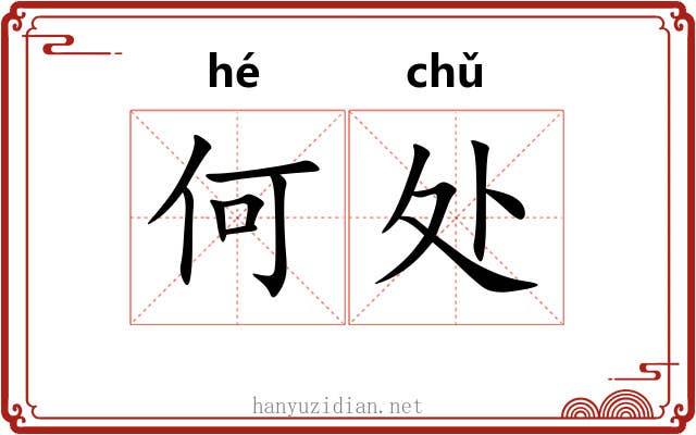 何处 何处