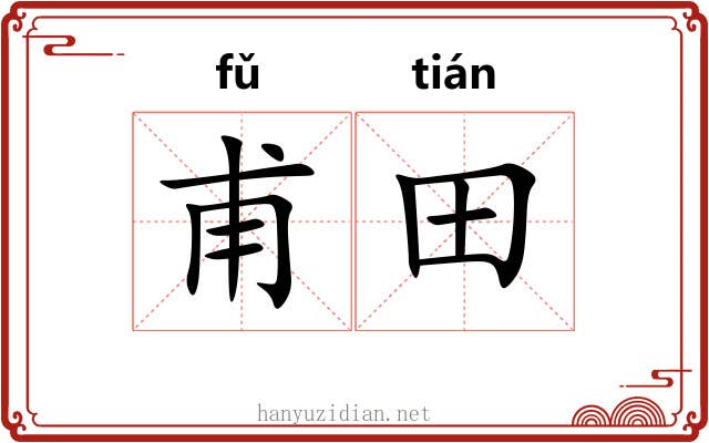 甫田 甫田