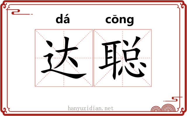 达聪