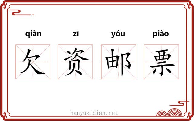 欠资邮票
