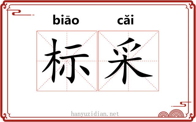 标采