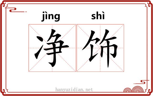 净饰 净饰