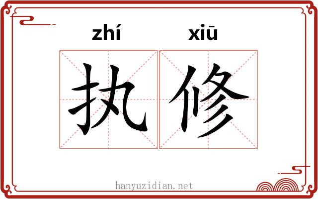 执修 执修