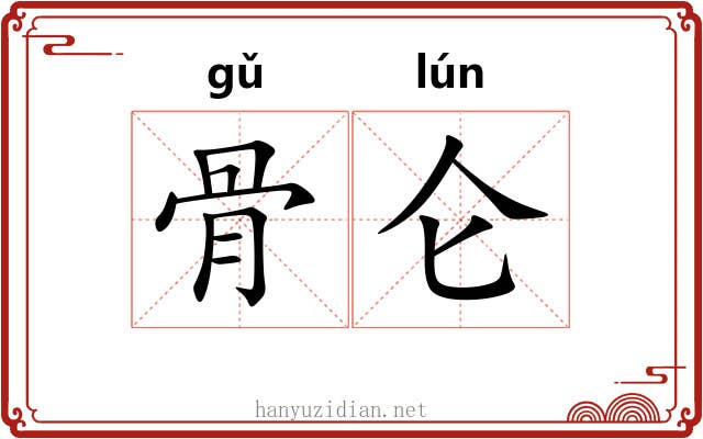 骨仑