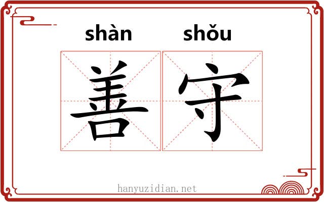 善守