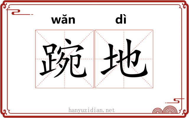 踠地 踠地