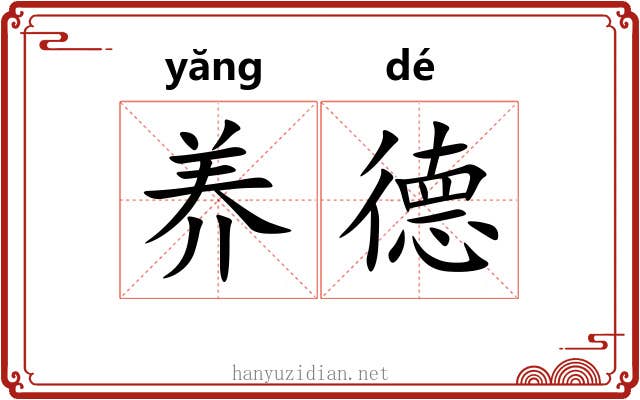 养德