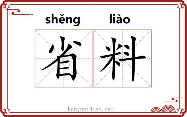 省料