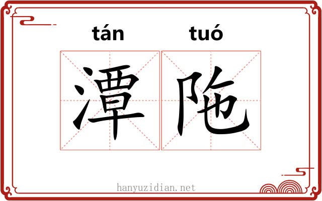 潭陁