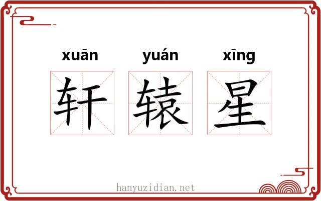 轩辕星 轩辕星