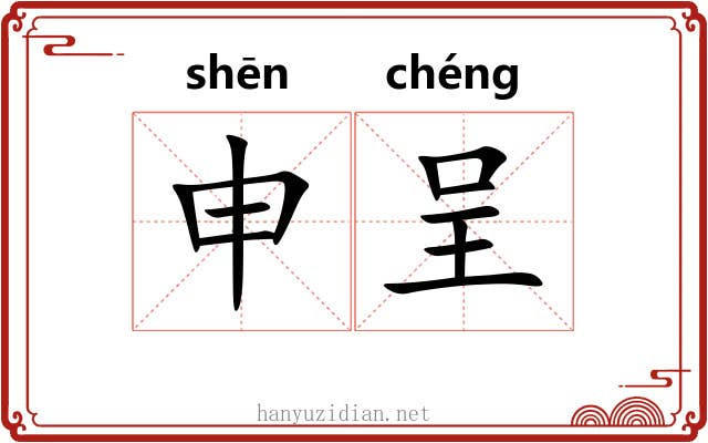 申呈