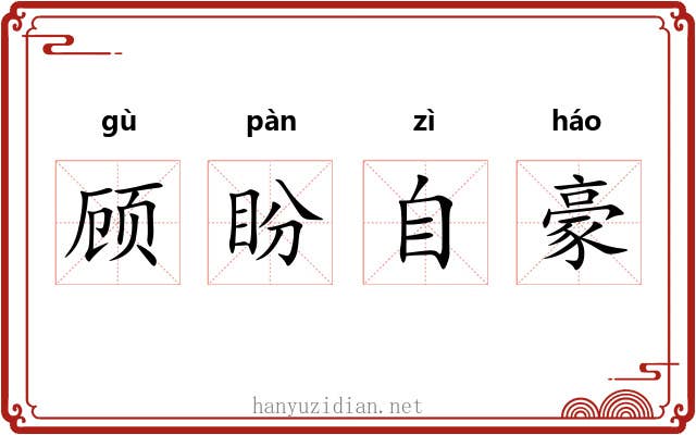 顾盼自豪 顾盼自豪