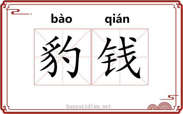豹钱