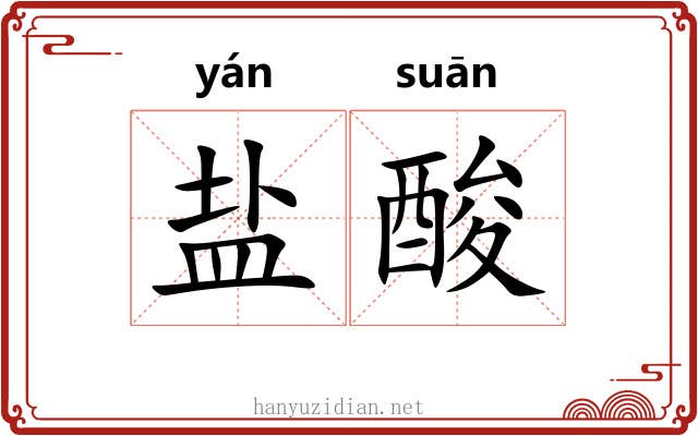 盐酸