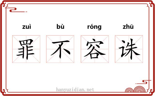 罪不容诛 罪不容诛