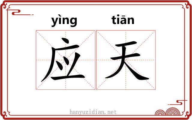 应天