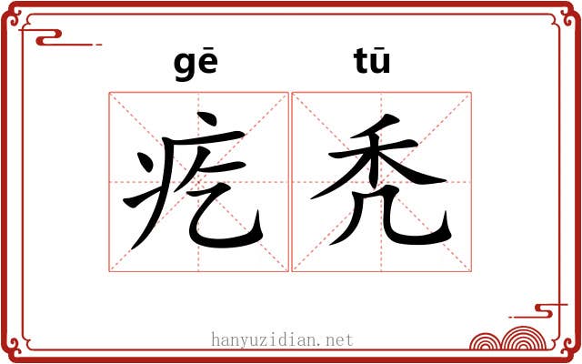 疙秃