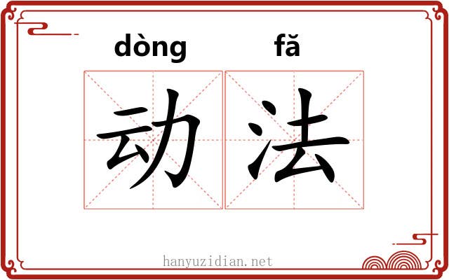 动法