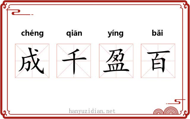 成千盈百 成千盈百