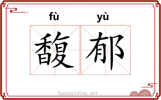馥郁
