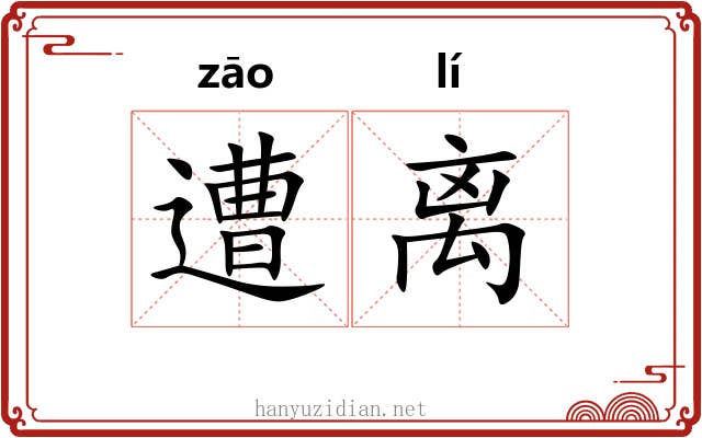 遭离