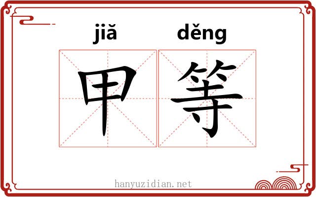 甲等 甲等