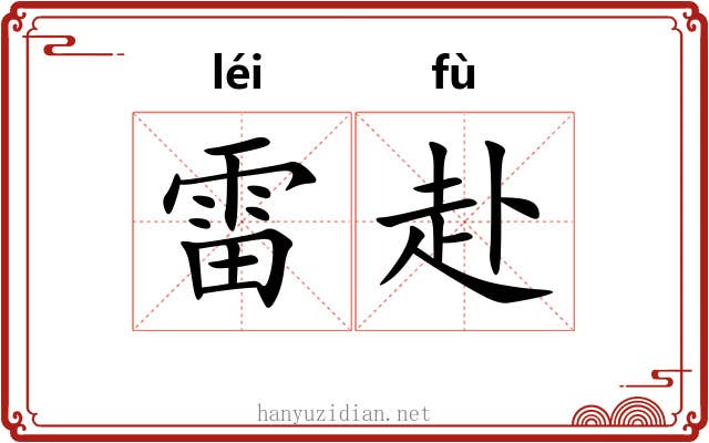 雷赴