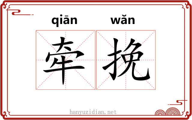 牵挽 牵挽