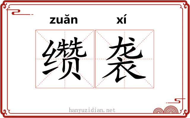 缵袭
