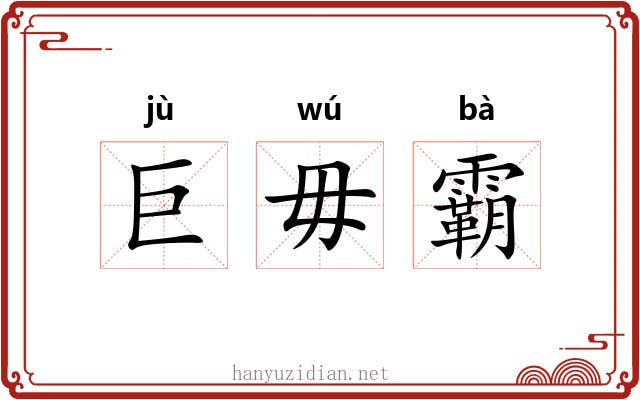 巨毋霸