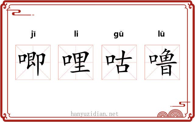 唧哩咕噜
