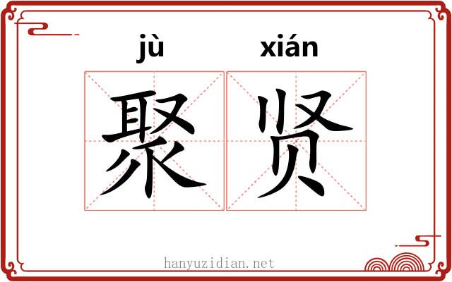 聚贤
