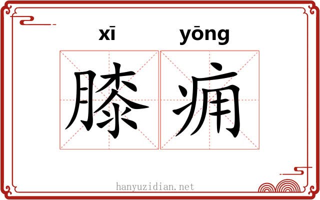 膝痈