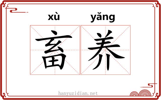 畜养