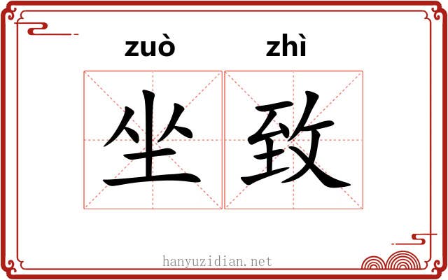 坐致 坐致