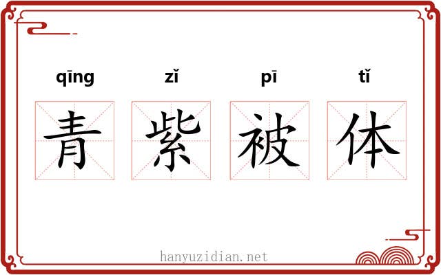 青紫被体 青紫被体
