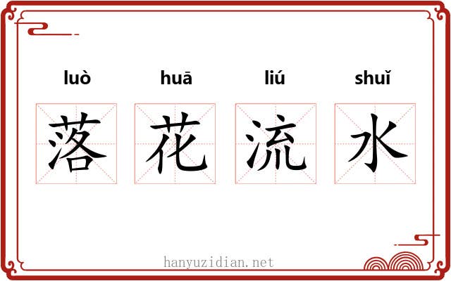 落花流水