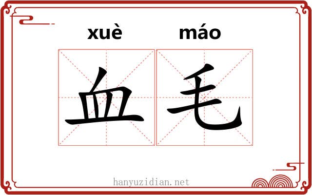 血毛 血毛