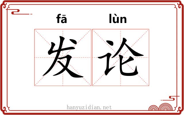 发论