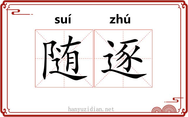 随逐