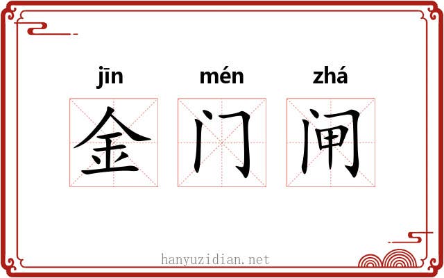 金门闸 金门闸