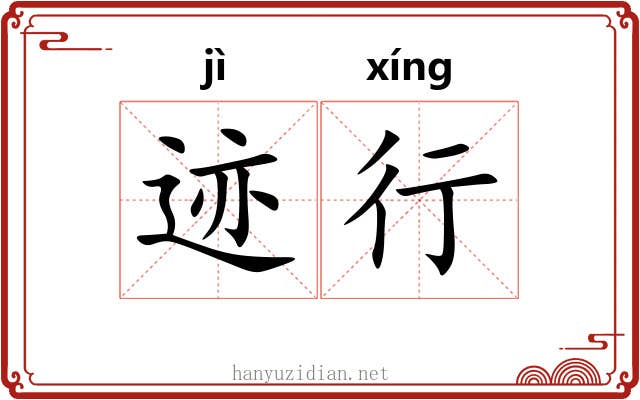 迹行