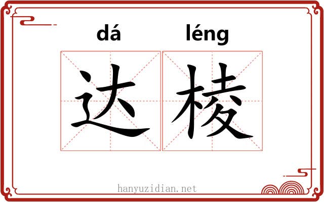 达棱 达棱