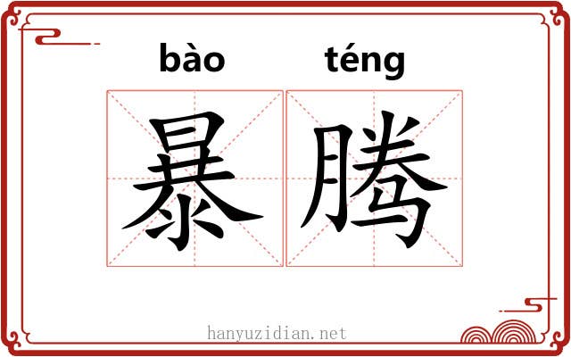 暴腾