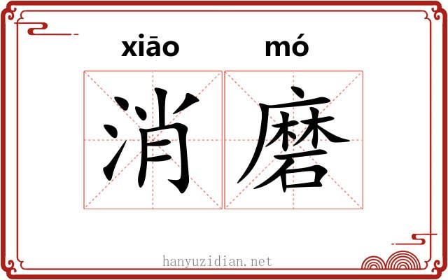消磨