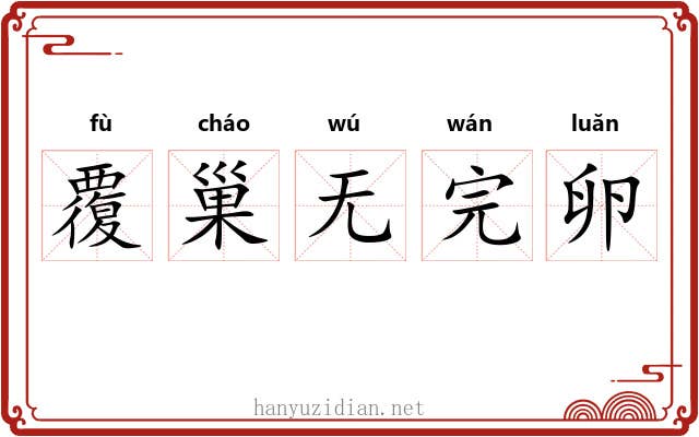 覆巢无完卵